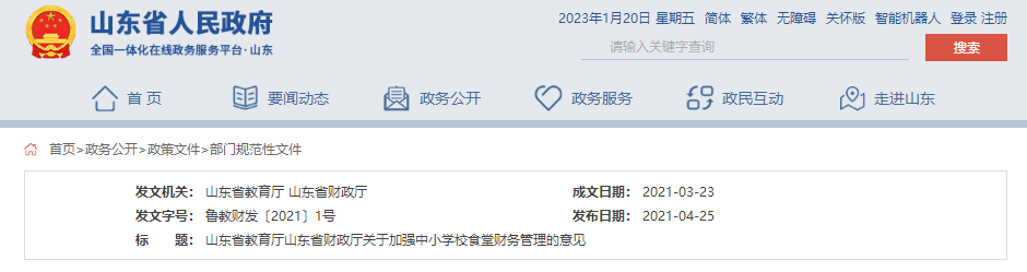 鲁教财发〔2021〕1号.png