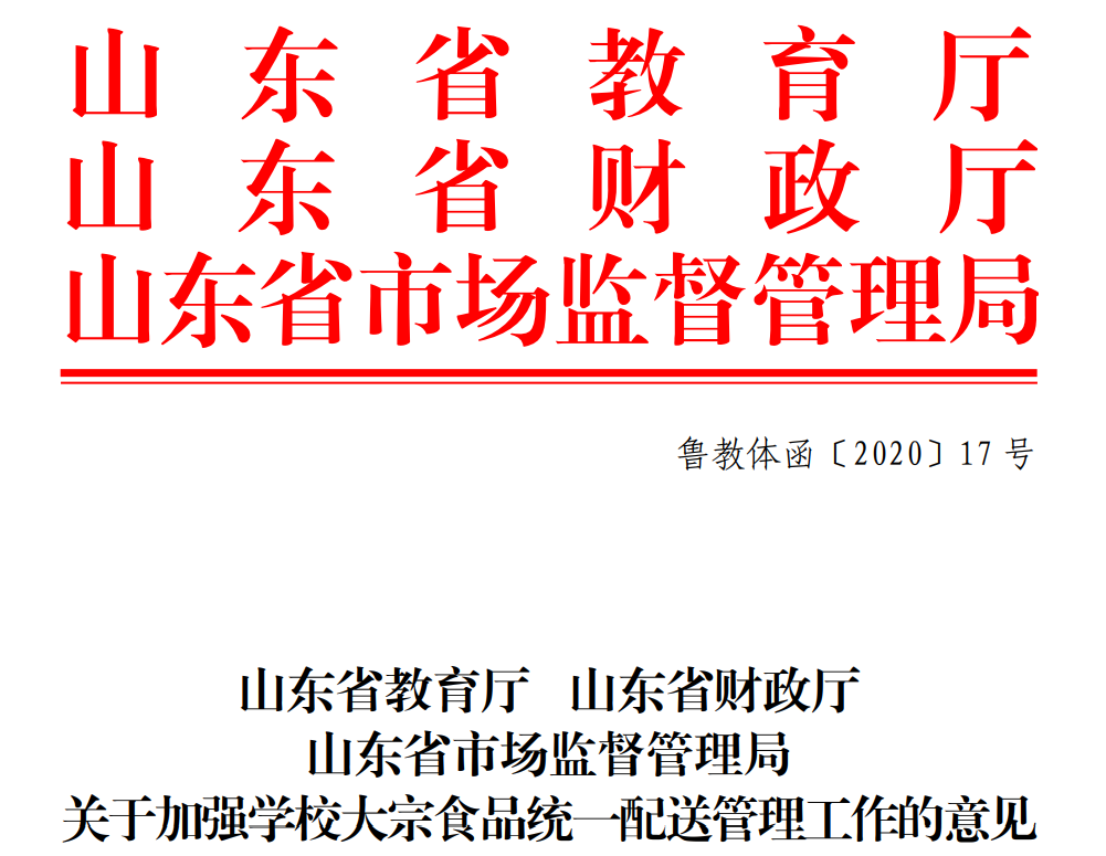 鲁教体函〔2020〕17号.png